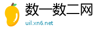 数一数二网